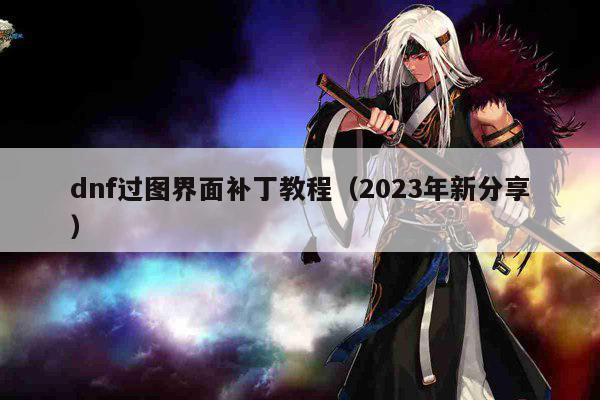 dnf过图界面补丁教程（2023年新分享）