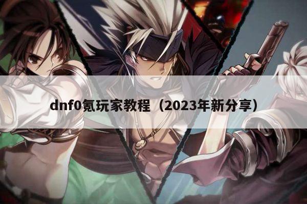 dnf0氪玩家教程（2023年新分享）