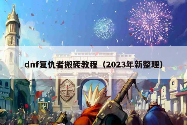 dnf复仇者搬砖教程（2023年新整理）