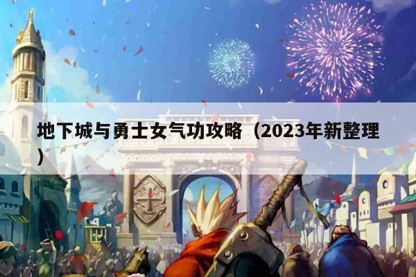 地下城与勇士女气功攻略（2023年新整理）