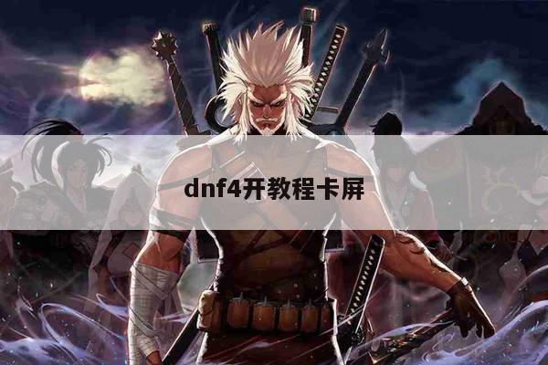 dnf4开教程卡屏