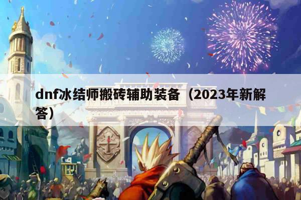 dnf冰结师搬砖辅助装备（2023年新解答）