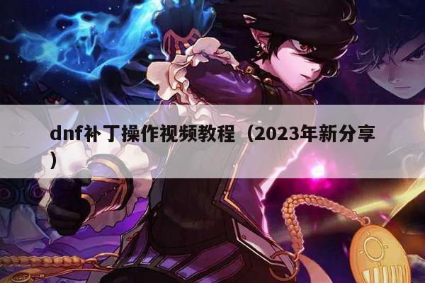 dnf补丁操作视频教程（2023年新分享）