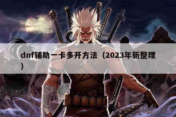 dnf辅助一卡多开方法（2023年新整理）