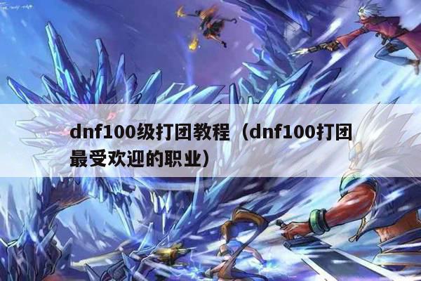 dnf100级打团教程