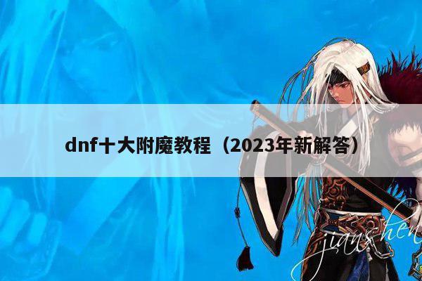 dnf十大附魔教程（2023年新解答）