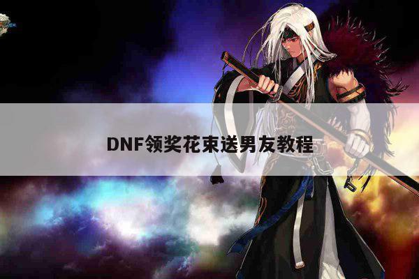 DNF领奖花束送男友教程