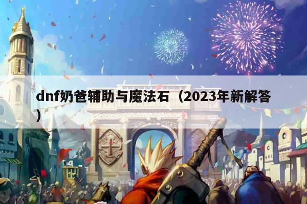 dnf奶爸辅助与魔法石（2023年新解答）