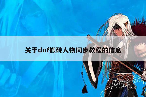 dnf搬砖人物同步教程