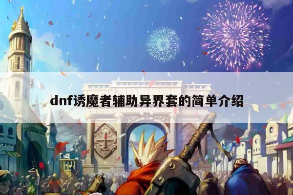 dnf诱魔者辅助异界套的简单介绍