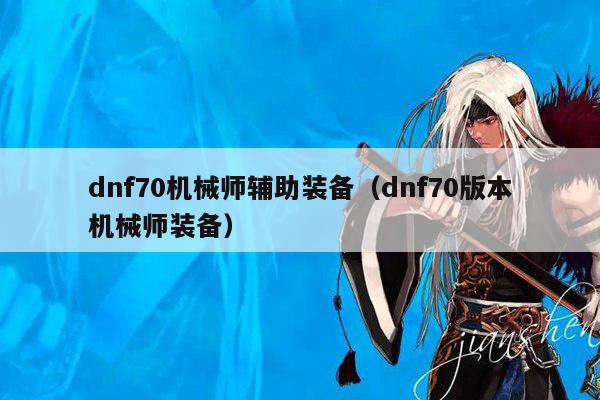 dnf70机械师辅助装备