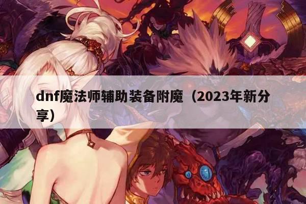 dnf魔法师辅助装备附魔（2023年新分享）