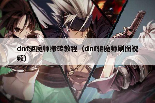 dnf驱魔师搬砖教程