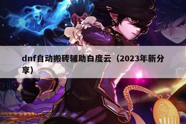 dnf自动搬砖辅助白度云（2023年新分享）