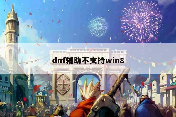 dnf辅助不支持win8