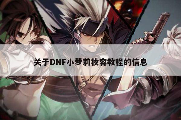 DNF小萝莉妆容教程