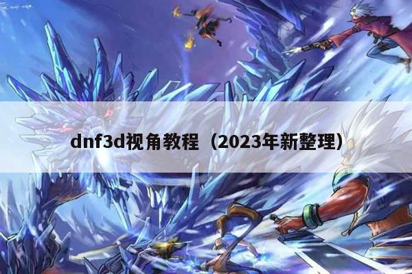 dnf3d视角教程（2023年新整理）