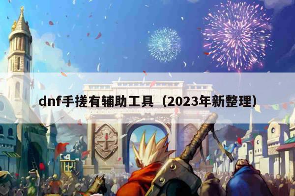 dnf手搓有辅助工具（2023年新整理）