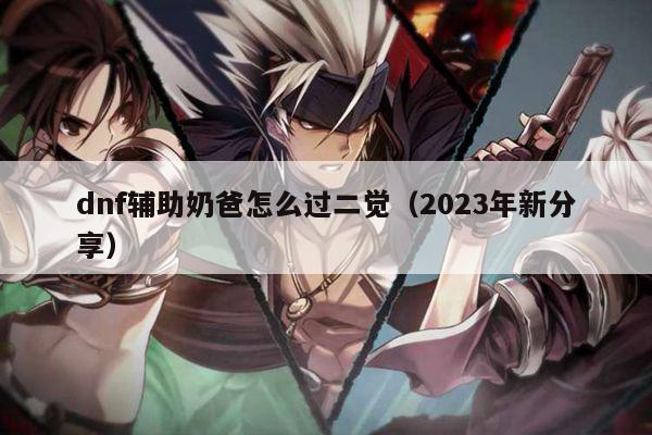 dnf辅助奶爸怎么过二觉（2023年新分享）