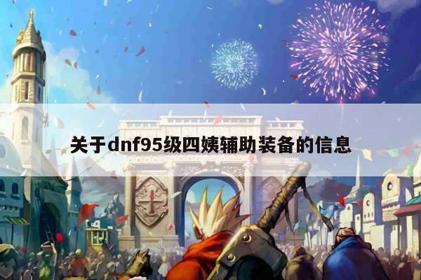 dnf95级四姨辅助装备