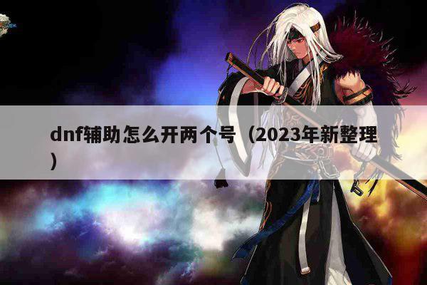 dnf辅助怎么开两个号（2023年新整理）