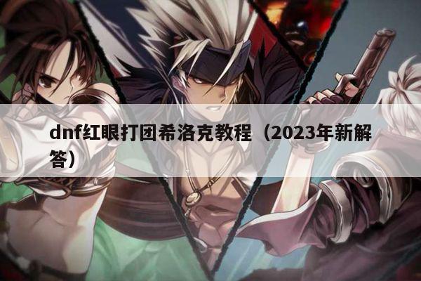 dnf红眼打团希洛克教程（2023年新解答）