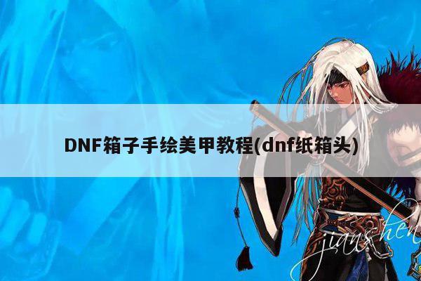 DNF箱子手绘美甲教程