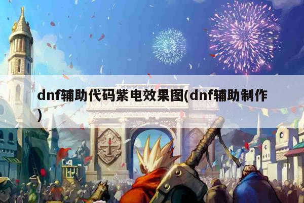 dnf辅助代码紫电效果图