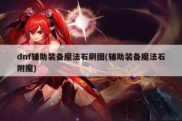 dnf辅助装备魔法石刷图