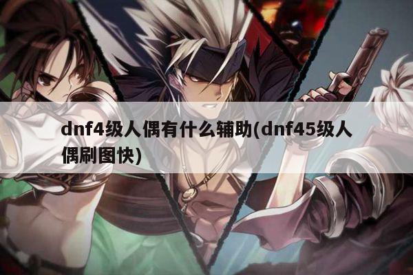 dnf4级人偶有什么辅助