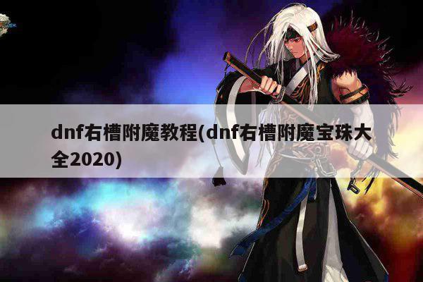 dnf右槽附魔教程