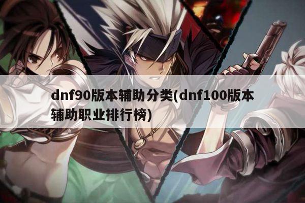 dnf90版本辅助分类