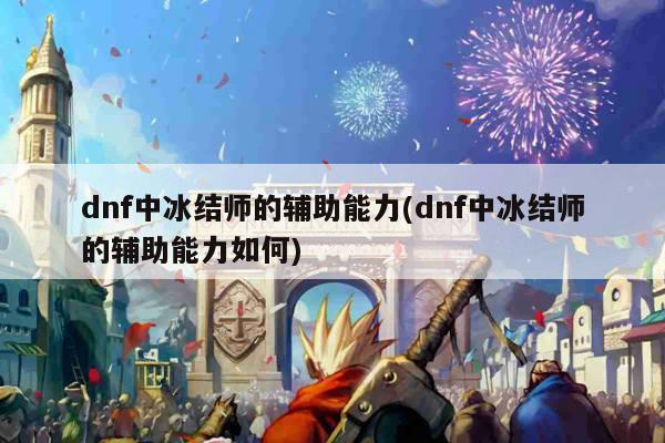 dnf中冰结师的辅助能力