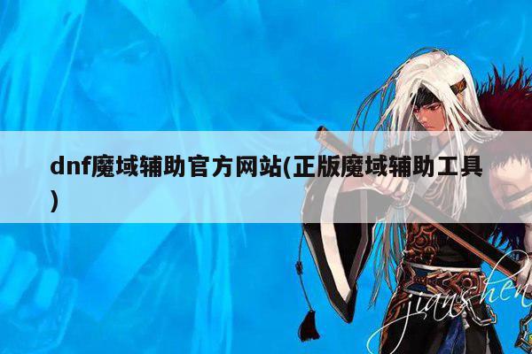 dnf魔域辅助官方网站(正版魔域辅助工具)