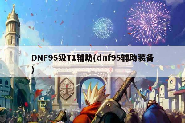 DNF95级T1辅助