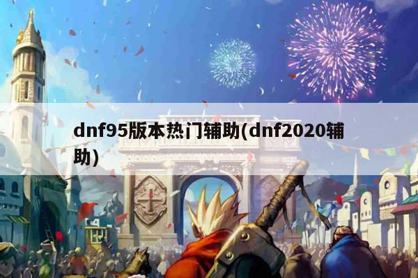 dnf95版本热门辅助