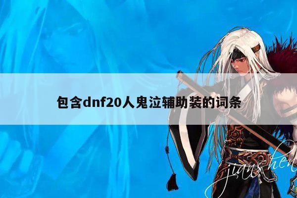 dnf20人鬼泣辅助装