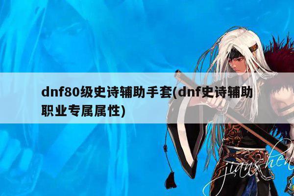 dnf80级史诗辅助手套(dnf史诗辅助职业专属属性)