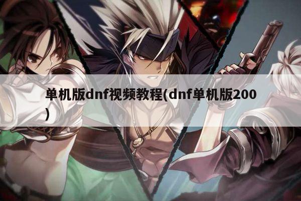 单机版dnf视频教程(dnf单机版200)