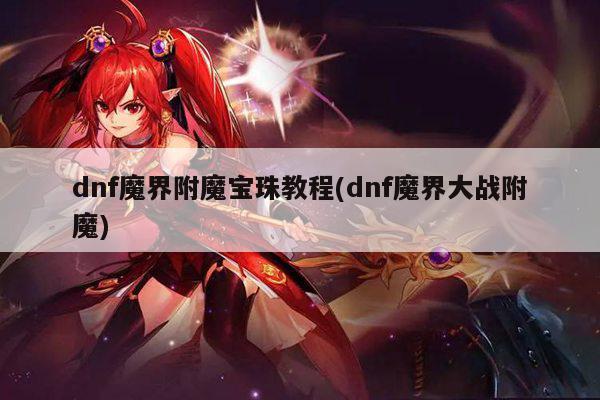 dnf魔界附魔宝珠教程