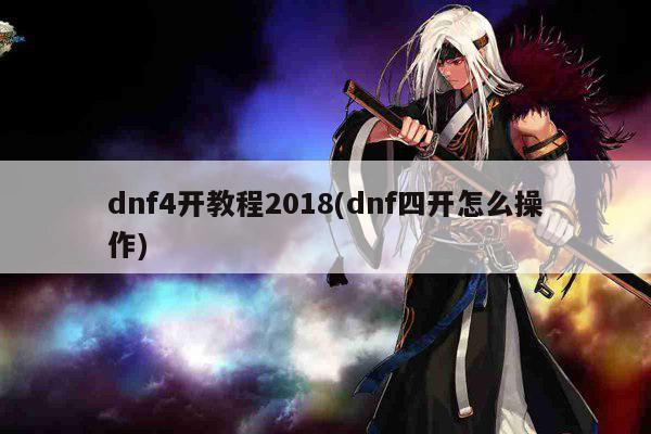 dnf4开教程2018(dnf四开怎么操作)