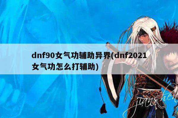 dnf90女气功辅助异界