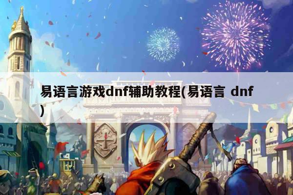 易语言游戏dnf辅助教程