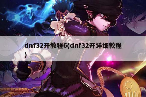 dnf32开教程6(dnf32开详细教程)