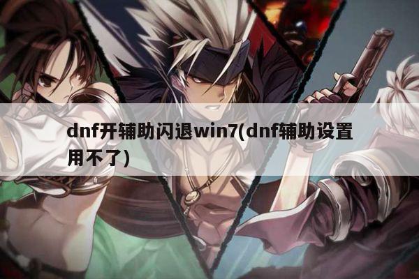 dnf开辅助闪退win7