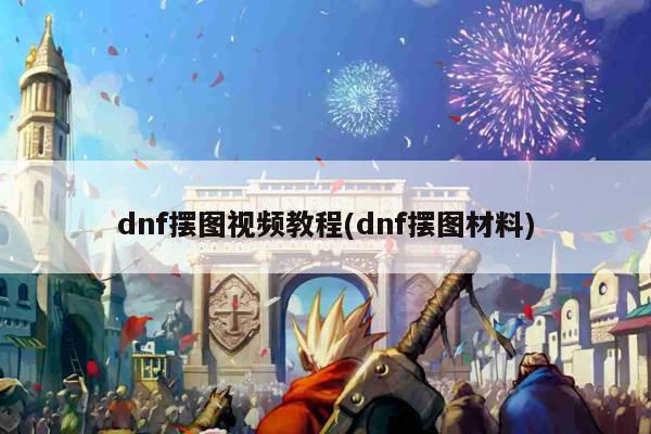 dnf摆图视频教程