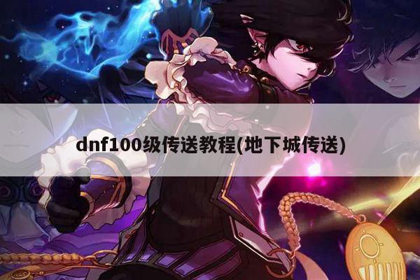 dnf100级传送教程