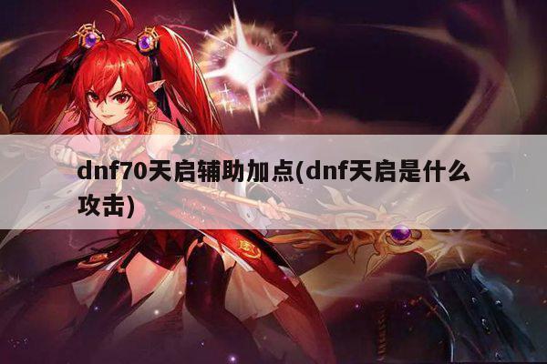 dnf70天启辅助加点