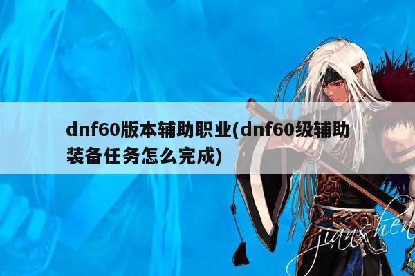 dnf60版本辅助职业