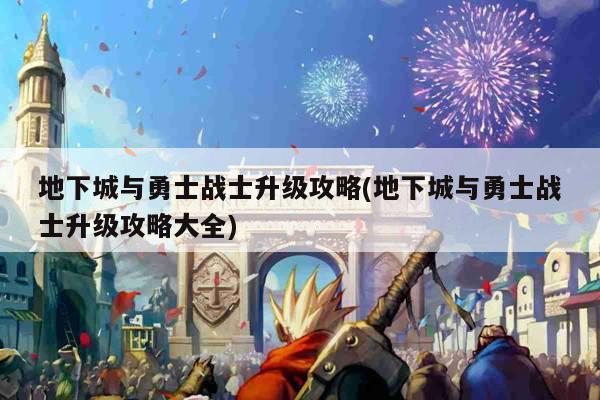 地下城与勇士战士升级攻略